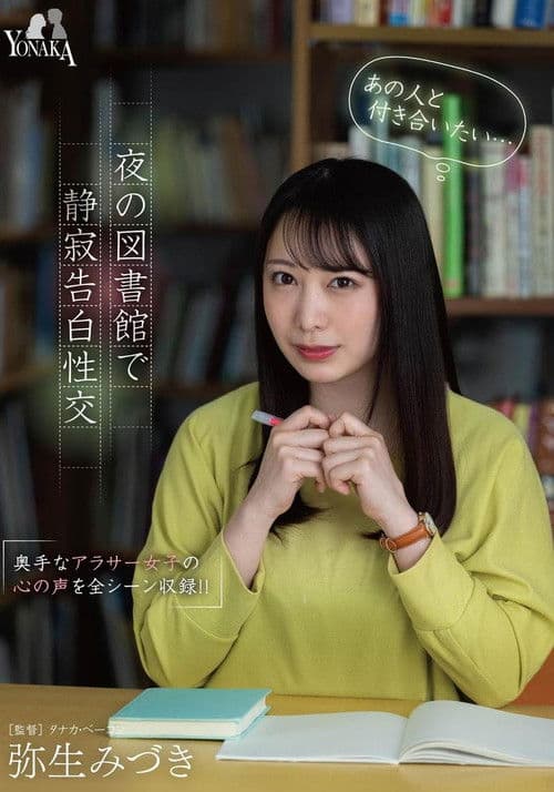 「あの人と付き合いたい…（心の声）」夜の図書館で静寂告白性交 弥生みづき poster
