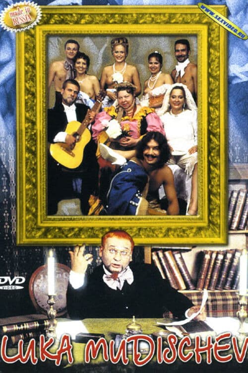 Лука Мудищев poster