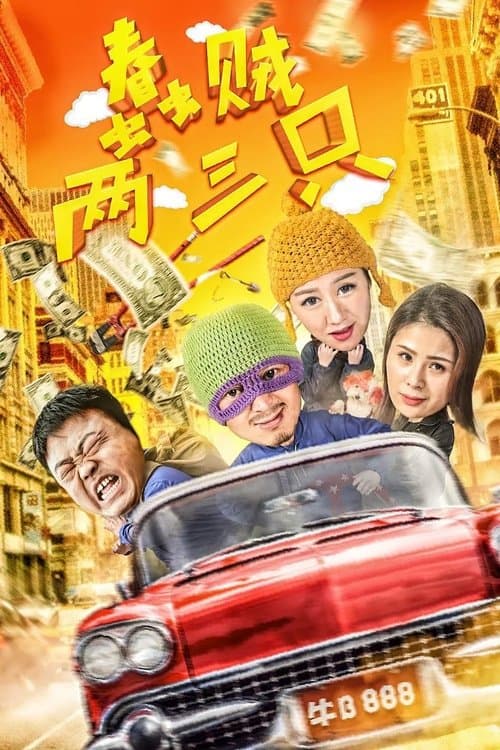 Two of Three Stupid Thieves poster