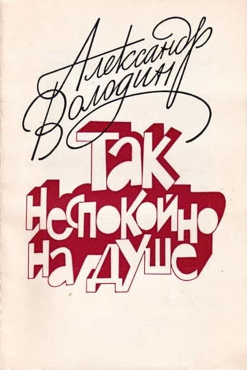 Aleksandr Volodin: My Soul Is Restless poster