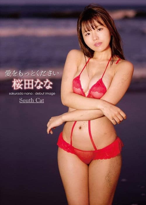 愛をもっとください/桜田なな poster