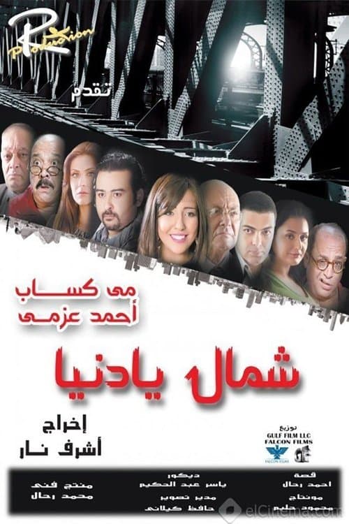 شمال يا دنيا poster