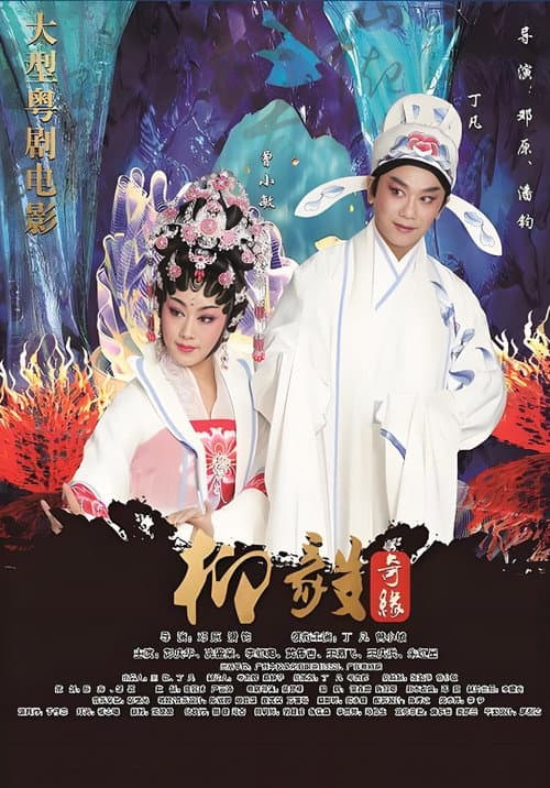 柳毅奇缘 poster