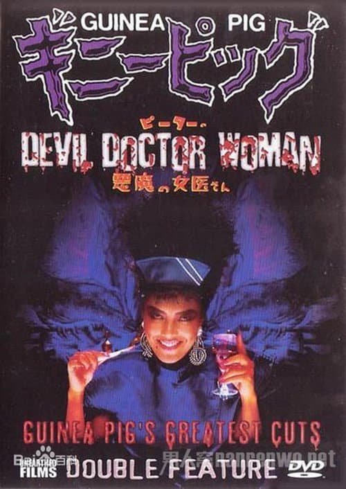 Guinea Pig Part 4: Devil Doctor Woman poster