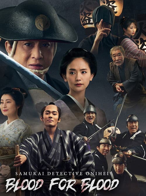 Samural Detective Onihei: Blood for Blood poster