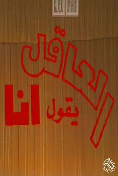 مسرحية العاقل من يقول أنا poster