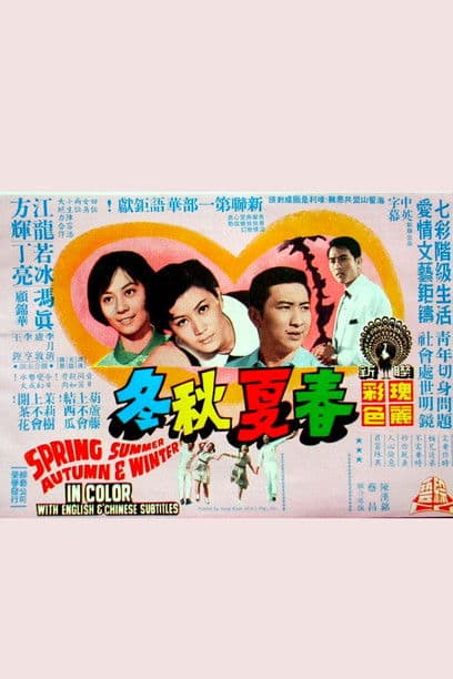 春夏秋冬 poster