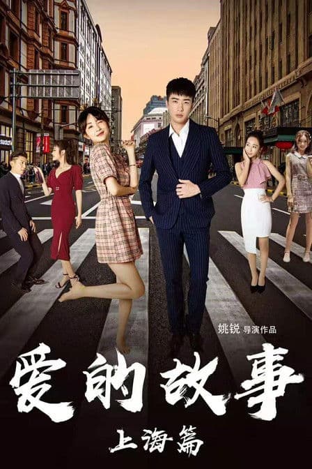 Shanghai Love Story poster