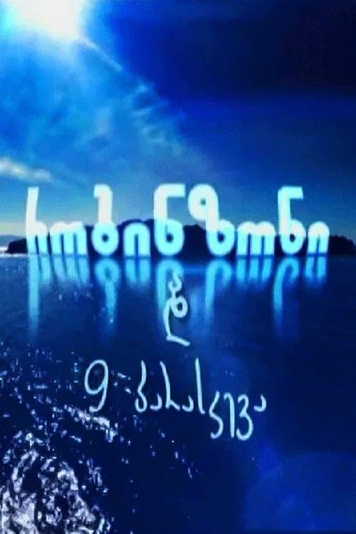 Robinson and 9 Fridays poster