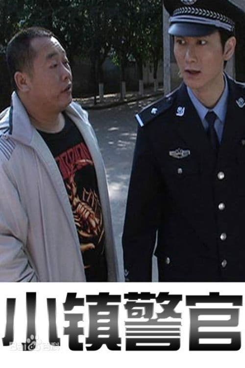 小镇警官 poster