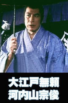 The Villain from Edo Kochiyama Soshun poster