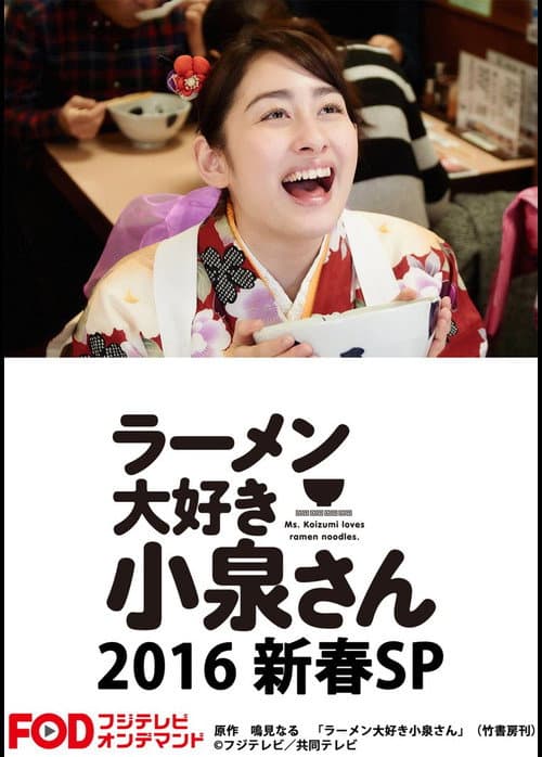 Ms. Koizumi Loves Ramen Noodles SP poster