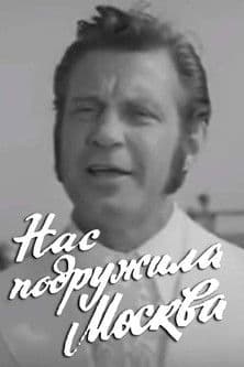 Moscow Made Us Friends poster