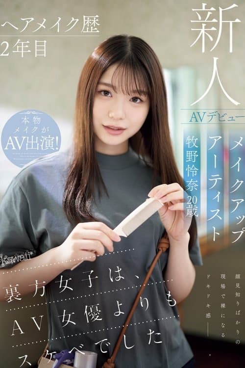ヘアメイク歴2年目　メイクアップアーティスト牧野怜奈 20歳　AVデビュー　kawaii*裏方女子は、AV女優よりもスケベでした poster