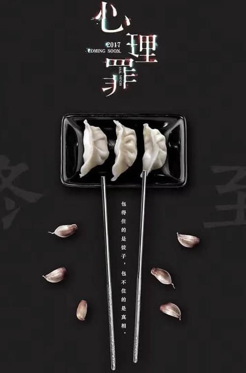 心理罪（系列）