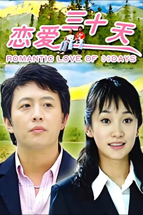 恋爱三十天 poster