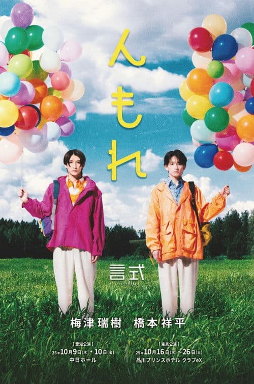 言式 「んもれ」 poster