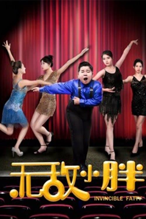 无敌小胖 poster