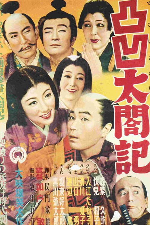 Dekoboko taikōki poster