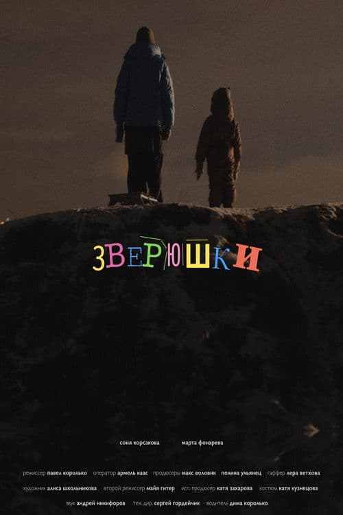 Зверюшки poster