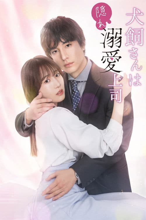 犬飼さんは隠れ溺愛上司 poster