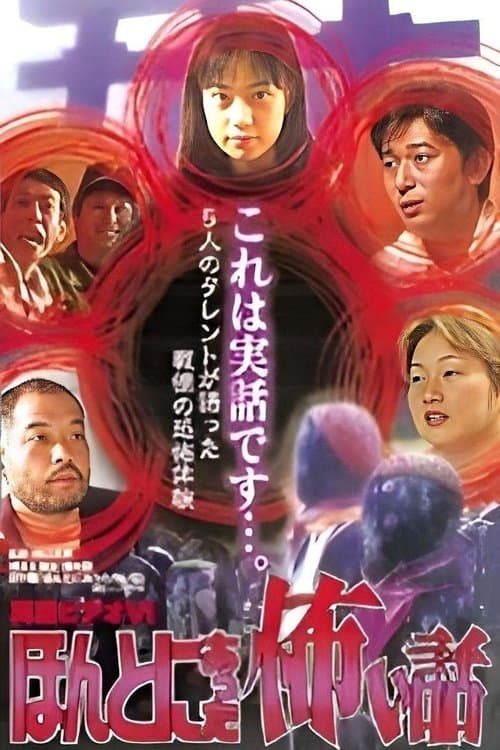 Shin rei bideo VI: Honto ni atta kowai hanashi - kyôfu tarento taikendan poster