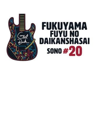 福山☆冬の大感謝祭 其の二十 “GET BACK” poster