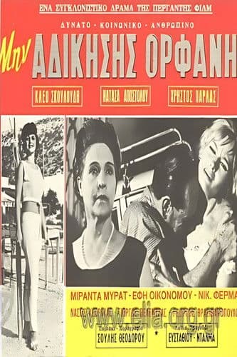 Μην αδικήσεις ορφανή poster