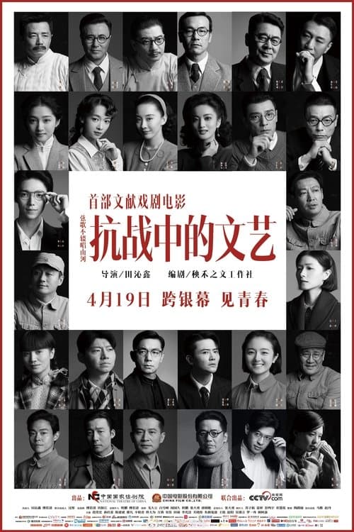 Kang Zhan Zhong De Wen Yi poster