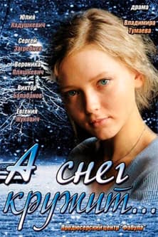 And the Snow is Spinning… poster