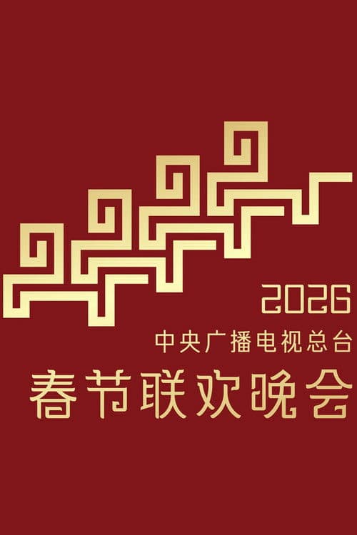CMG 2026 Spring Festival Gala poster