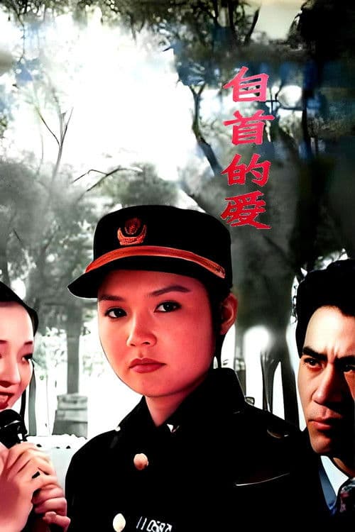 自首的爱 poster