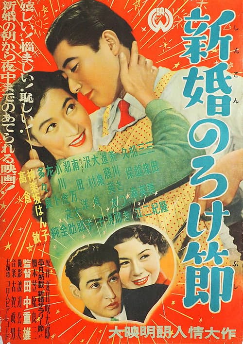 Shinkon noroke bushi poster