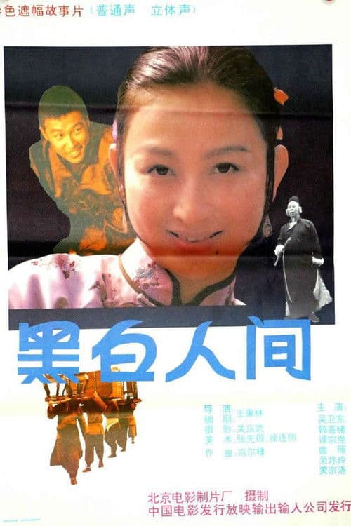 黑白人间 poster