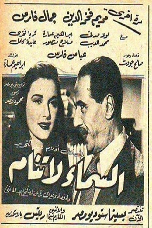 السماء لا تنام poster