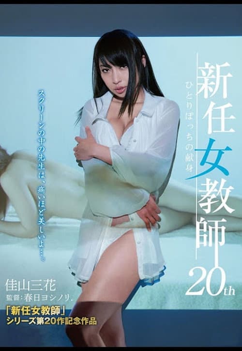 New Female Teacher 20th: Lonely Devotion poster
