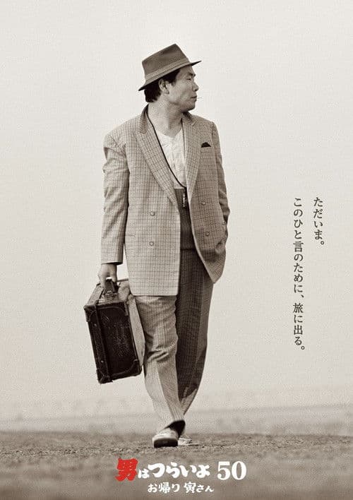 Tora-san, Wish You Were Here poster