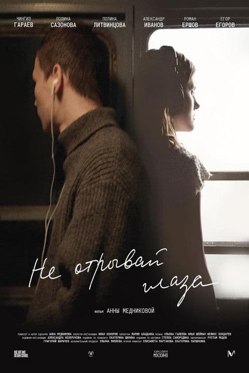 Не отрывай глаза poster