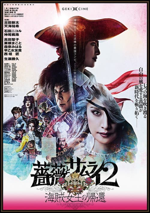 劇団☆新感線 薔薇とサムライ２－海賊女王の帰還－ poster