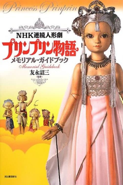 プリンプリン物語 poster