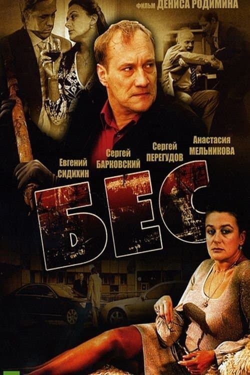 Бес poster