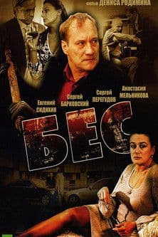 Бес poster
