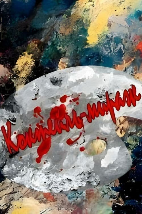 Cocktail Mirage poster