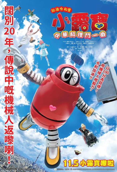 がんばれいわ!!ロボコン ウララ〜！恋する汁なしタンタンメン‼の巻 poster