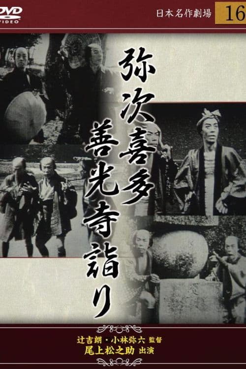 弥次喜多 前篇 善光寺詣りの巻 poster