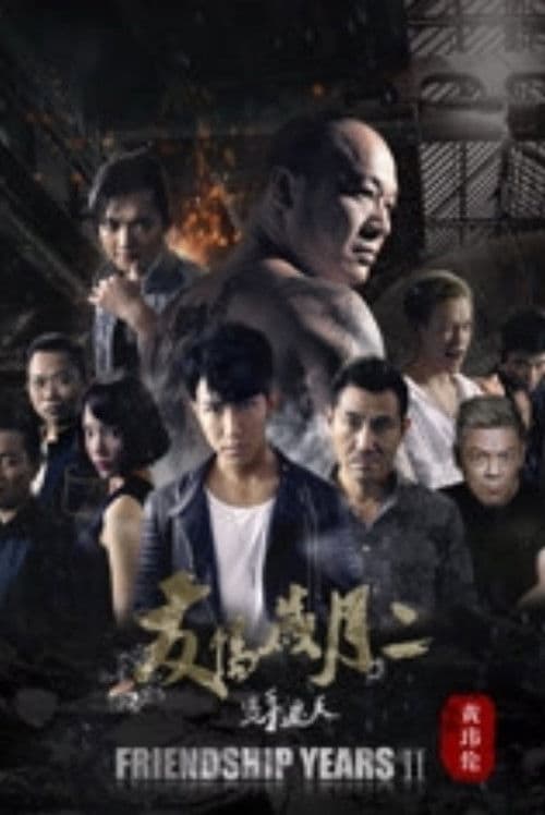 友情岁月2之只手遮天 poster