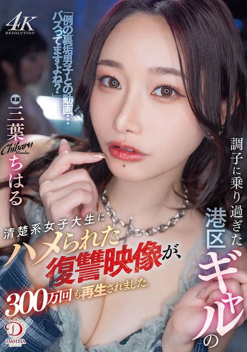 調子に乗り過ぎた港区ギャルの清楚系女子大生にハメられた復讐映像が、300万回も再生されました。 三葉ちはる poster