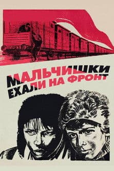 The Boys Were on Their Way to the Front poster