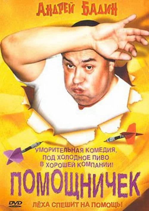Помощничек poster