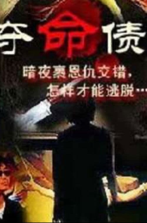 奪命債主 poster